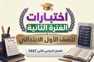 اختبارات الفترة الثانية اول ابتدائي الفصل الثاني