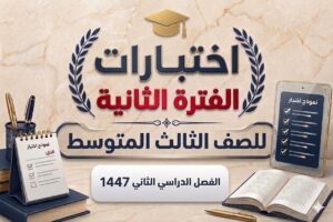 اختبارات الفترة الثانية صف ثالث متوسط الفصل الثاني