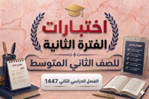 اختبارات الفترة الثانية صف ثاني متوسط الفصل الثاني