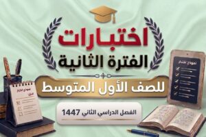 اختبارات الفترة الثانية صف اول متوسط الفصل الثاني