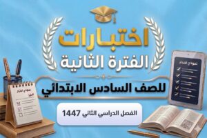 اختبارات الفترة الثانية صف سادس ابتدائي الفصل الثاني