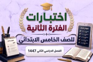 اختبارات الفترة الثانية صف خامس ابتدائي الفصل الثاني
