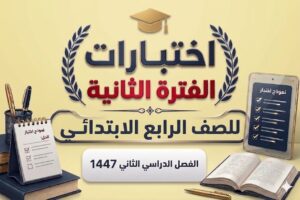 اختبارات الفترة الثانية رابع ابتدائي الفصل الثاني