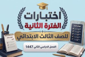 اختبارات الفترة الثانية ثالث ابتدائي الفصل الثاني