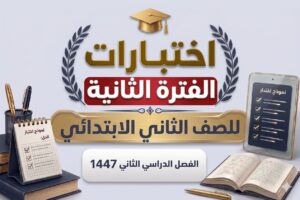 اختبارات الفترة الثانية ثاني ابتدائي الفصل الثاني