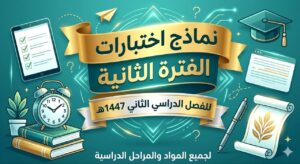 نماذج ختبارات الفترة الثانية الفصل الثاني 1447