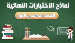 اختبارات نهائية الفصل الدراسي الاول
