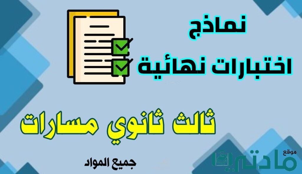 نماذج اختبارات نهائية لجميع مواد الصف الثالث الثانوي الفصل الثاني 1447