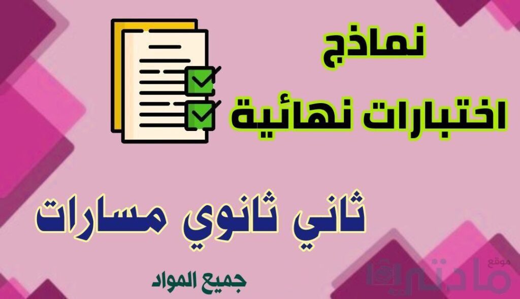 نماذج اختبارات نهائية لجميع مواد الصف الثاني الثانوي الفصل الثاني 1447