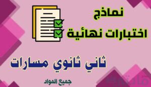 اختبارات نهائية صف ثاني ثانوي الفصل الثاني