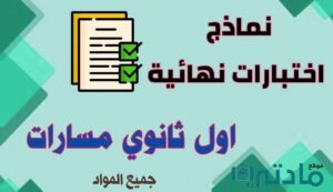 اختبارات نهائية صف اول ثانوي الفصل الثاني