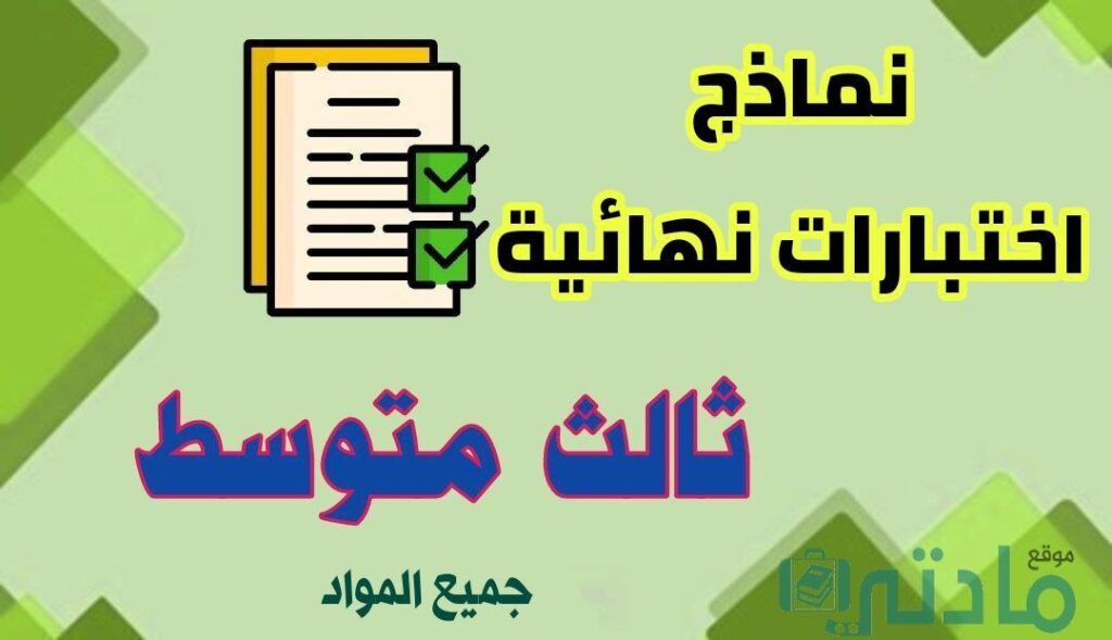نماذج اختبارات نهائية لجميع مواد الصف الثالث المتوسط الفصل الثاني 1447