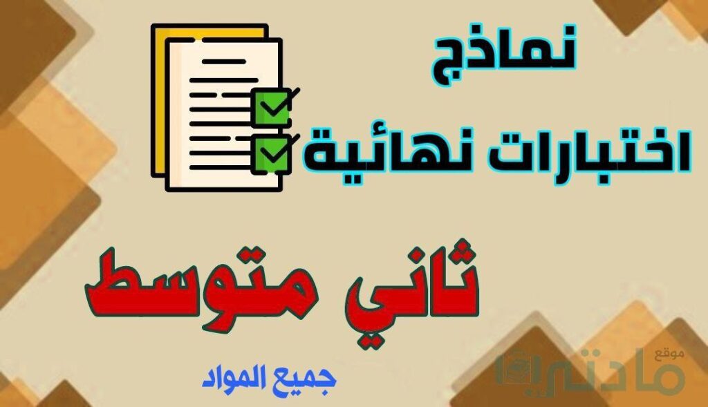 اختبارات نهائية صف ثاني متوسط الفصل الثاني