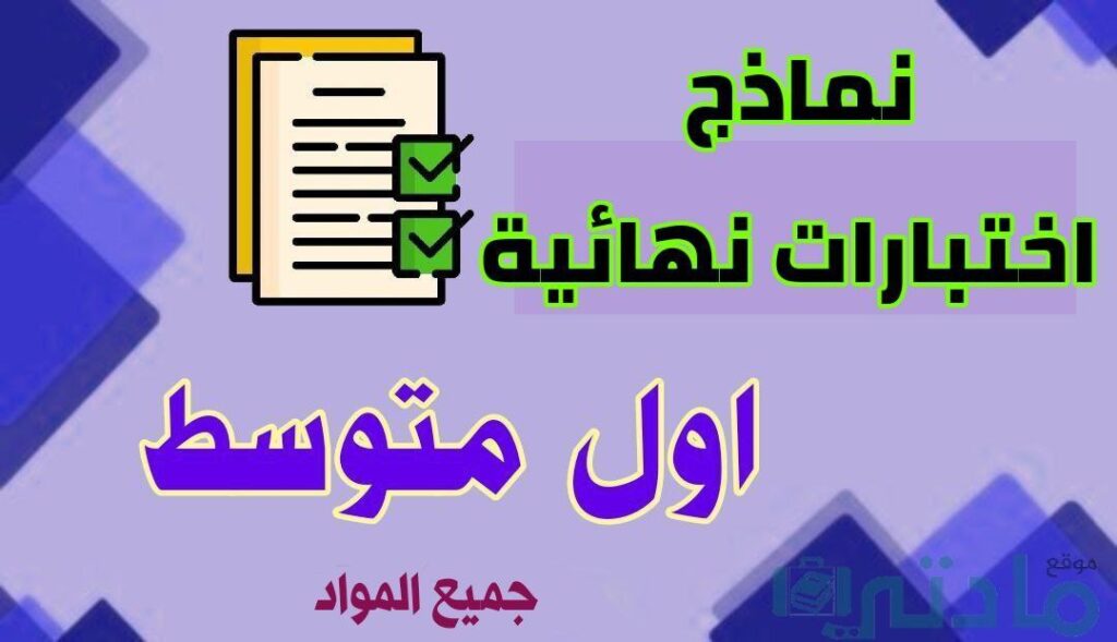 نماذج اختبارات نهائية لجميع مواد الصف الاول المتوسط الفصل الثاني 1447