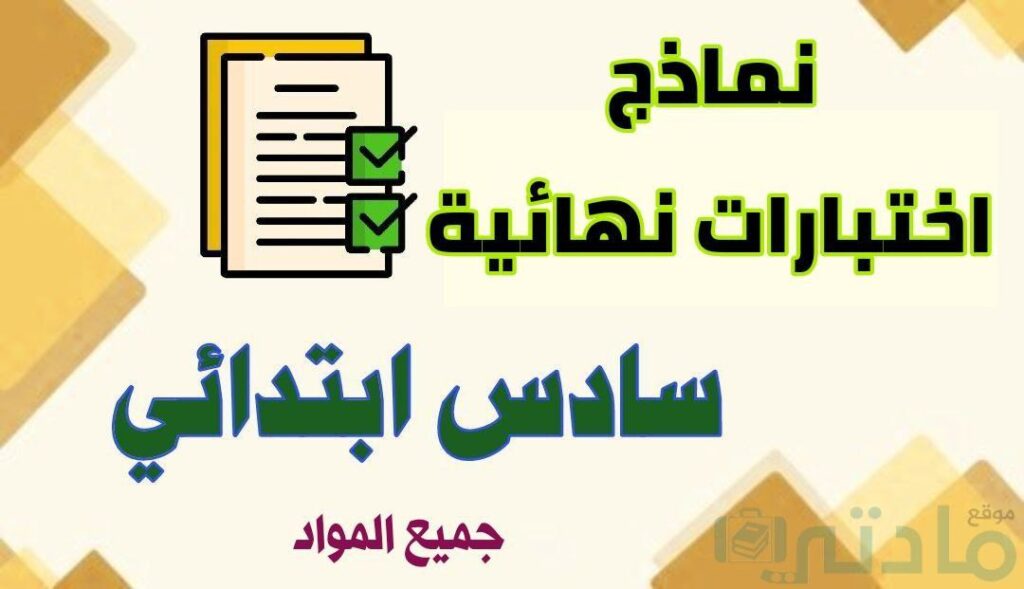 اختبارات نهائية صف سادس ابتدائي الفصل الثاني