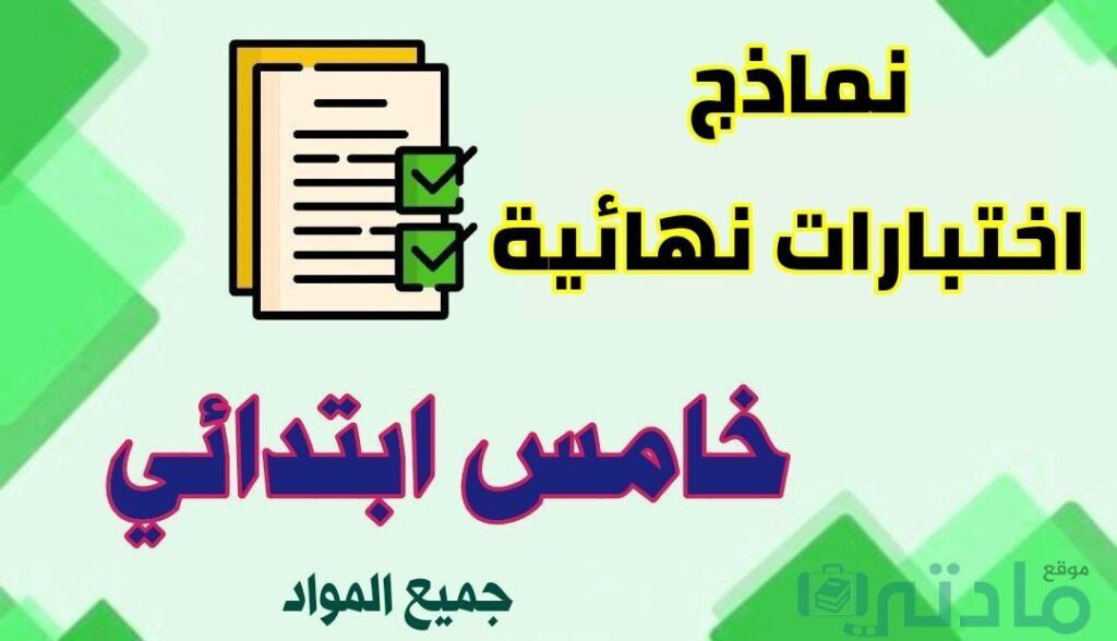 اختبارات نهائية صف خامس ابتدائي الفصل الثاني