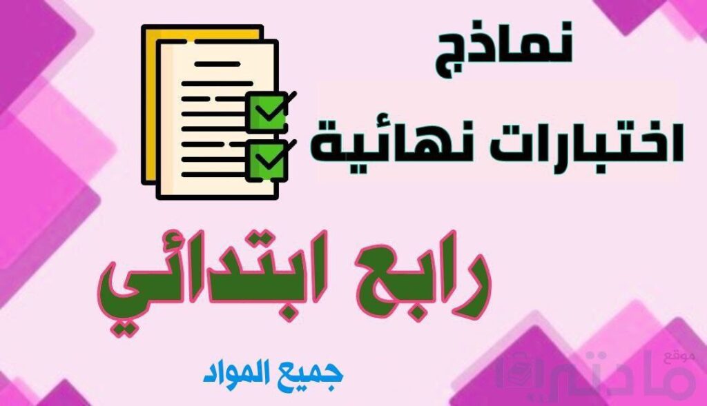 نماذج اختبارات نهائية لجميع مواد الصف الرابع الابتدائي الفصل الثاني 1447