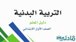 اختبار تربية بدنية اول ابتدائي الفصل الثاني