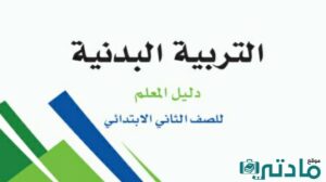 اختبار تربية بدنية ثاني ابتدائي الفصل الثاني
