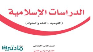 اختبار الفترة الاولى الدراسات الاسلامية ثاني ابتدائي الفصل الثاني