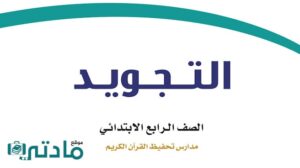 حل تجويد رابع الفصل الثاني