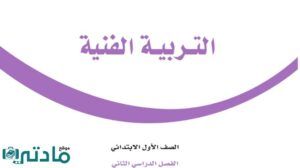 اختبار تربية فنية اول ابتدائي الفترة الثانية الفصل الثاني