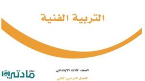 اختبار فنرة ثانية تربية فنية ثالث ابتدائي الفصل الثاني