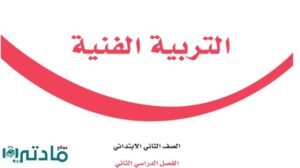 اختبار الفترة الثانية تربية فنية ثاني ابتدائي الفصل الثاني