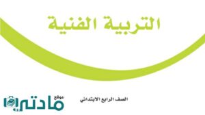 اختبار الفترة الثانية تربية فنية رابع ابتدائي الفصل الثاني