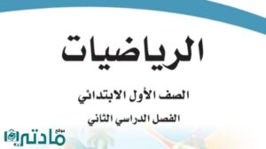 حل رياضيات اول ابتدائي الفصل الثاني