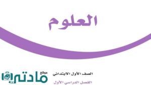 حل علوم اول ابتدائي الفصل الدراسي الاول