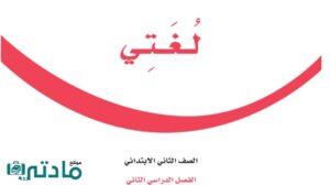 حل لغتي ثاني ابتدائي الفصل الثاني