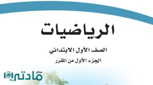حل كتاب مادة الرياضيات صف اول ابتدائي الفصل الاول كامل