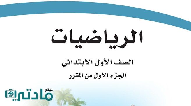 اختبار رياضيات اول ابتدائي الفترة الثانية الفصل الاول 1447