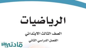 حل رياضيات ثالث ابتدائي الفصل الثاني