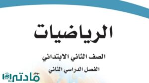 اختبار رياضيات ثاني ابتدائي الفصل الثاني 1447 نماذج إجابة وورد وpdf
