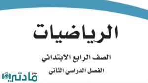 حل رياضيات رابع الفصل الثاني