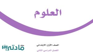 اختبار الفتؤة الثانية علوم اول ابتدائي الفصل الثاني مع الاجابة
