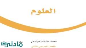 اختبار علوم ثالث ابتدائي الفصل الثاني فترة ثانية