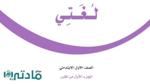 حل لغتي اول ابتدائي الفصل الدراسي الاول