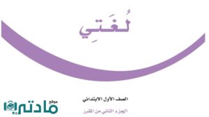 اختبار الفترة الثانية لغتي اول ابتدائي الفصل الثاني