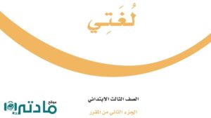 حل لغتي ثالث ابتدائي الفصل الثاني