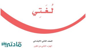 اختبار لغتي ثاني ابتدائي الفترة الثانية الفصل الثاني