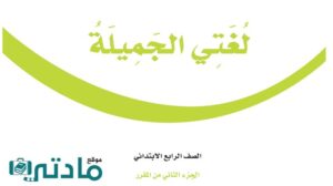 اختبار الفترة الثانية لغتي رابع ابتدائي الفصل الثاني