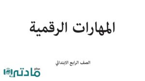 حل مهارات رقمية رابع الفصل الثاني