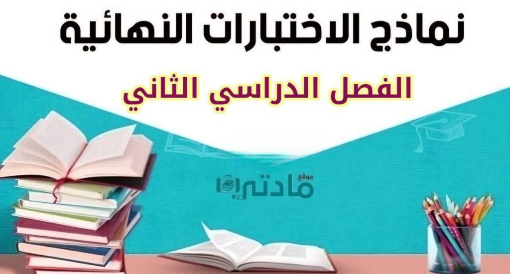 اختبارات نهائية الفصل الثاني مع الحلول