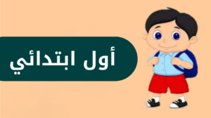 اول ابتدائي الفصل الدراسي الاول