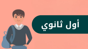 أول ثانوي الفصل الدراسي الاول