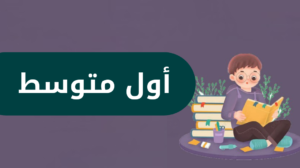 اول متوسط الفصل الدراسي الاول