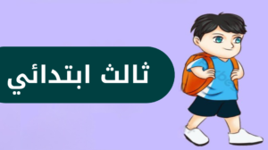ثالث ابتدائي الفصل الدراسي الاول